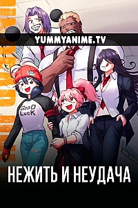 Постер к аниме Нежить и Неудача