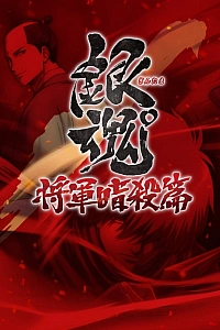 Постер к аниме Гинтама: Джамп Феста 2015