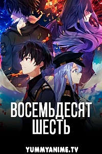 Постер к аниме Восемьдесят шесть