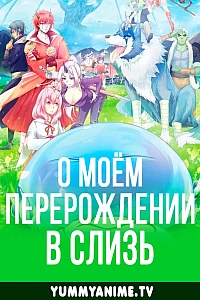 Постер к аниме О моём перерождении в слизь