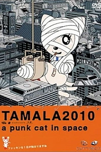 Постер к аниме Тамала 2010: Кошка-оторва в космосе