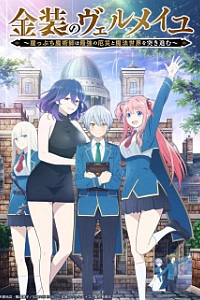 Постер к аниме Вермейл в золотом: Сильнейший маг проходит через магический мир с сильнейшей катастрофой