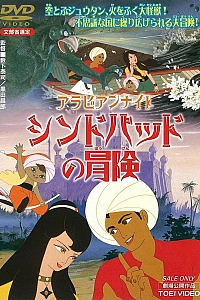 Постер к аниме Арабские ночи: Приключения Синдбада. Фильм