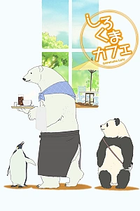 Постер к аниме Кафе «У Белого Медведя»