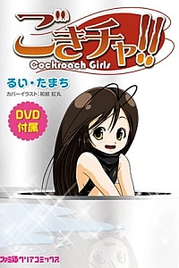 Постер к аниме Гокитя! Девушка-таракан!