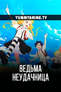 Постер к аниме Ведьма-неудачница: Фука и тёмная ведьма