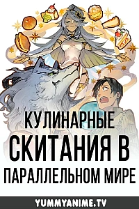 Постер к аниме Кулинарные скитания в параллельном мире