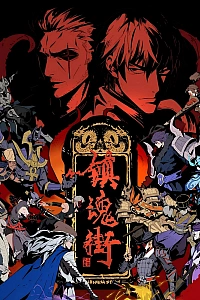 Постер к аниме Улица демонов 5 сезон