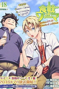 Постер к аниме Повар-боец Сома OVA