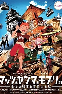 Постер к аниме Мацу, Ямма и Мобури: Тайна семи драгоценных камней и летающего замка