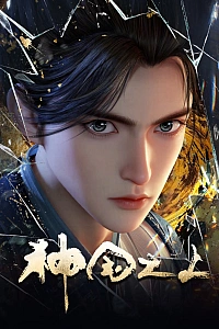 Постер к аниме За пределом божественного царства