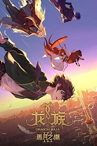 Постер к аниме Дракон Раджа 3 сезон