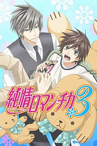 Постер к аниме Чистая романтика 3 сезон