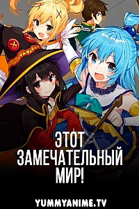 Постер к аниме Этот замечательный мир!