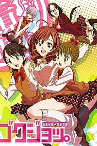 Постер к аниме Истории из общаги старшей школы для девочек