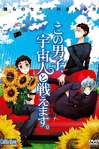 Постер к аниме Этот парень может сражаться с пришельцами