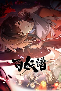 Постер к аниме Руководство сотен демонов 5