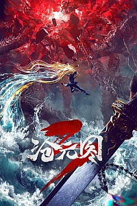 Постер к аниме Лазурное наследие 3 сезон