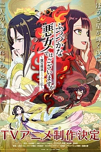 Постер к аниме Хоть я и бездарная злодейка: Сказка о том, как бабочка и крыса поменялись местами в девичьем дворе