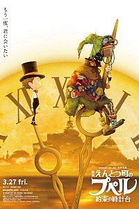 Постер к аниме Пупелль из города дымоходов: Часовая башня обещания