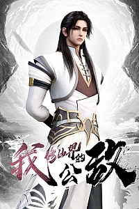 Постер к аниме Я, враг мира бессмертных