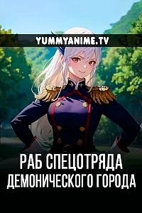 Постер к аниме Раб спецотряда демонического города
