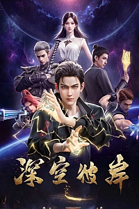 Постер к аниме По ту сторону бескрайнего космоса