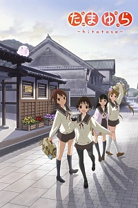 Постер к аниме Тамаюра: Год спустя