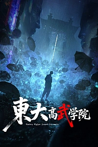 Постер к аниме Восточный университет высших боевых искусств