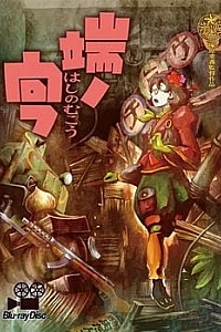 Постер к аниме Недосягаемая граница