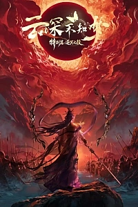 Постер к аниме Грёзы в бездне облаков: Битва при Чжумине