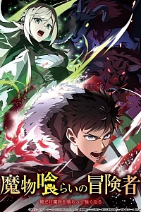 Постер к аниме Авантюрист, пожирающий демонов: Я единственный, кто становится сильнее, пожирая монстров