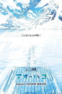 Постер к аниме Голубая шкатулка 2 сезон