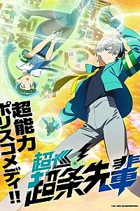 Постер к аниме Полицейский-экстрасенс Тёдзё!