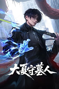 Постер к аниме Стражи гробниц