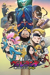 Постер к аниме Моя геройская академия: Вне закона 2 сезон