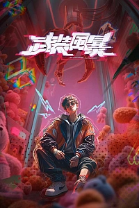 Постер к аниме Буря вооружений