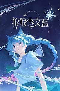 Постер к аниме Лазурная волчица