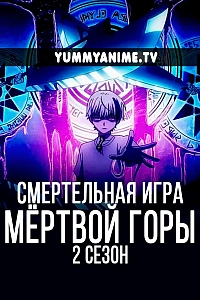Постер к аниме Смертельная игра мёртвой горы. Часть 2