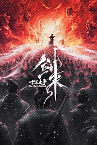 Постер к аниме Меч грядущего: Тринадцать битв