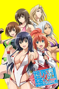 Постер к аниме Хочу стать самой сильной в мире!