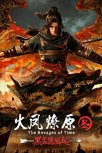 Постер к аниме Разрушительное действие времени 3 сезон