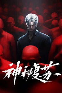 Постер к аниме Таинственное пробуждение