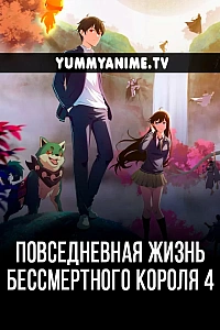 Постер к аниме Повседневная жизнь бессмертного короля 4 сезон