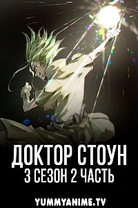 Постер к аниме Доктор Стоун: Новый мир. Часть 2