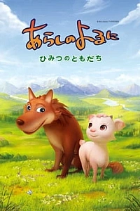 Постер к аниме Ночная буря: Тайные друзья