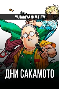 Постер к аниме Дни Сакамото