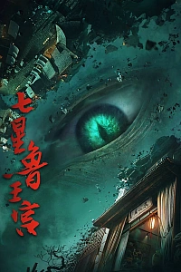 Постер к аниме Дворец семи звёзд царя Лу