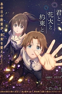 Постер к аниме Ты, фейерверки и обещание