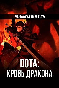 Постер к аниме DOTA: Кровь дракона